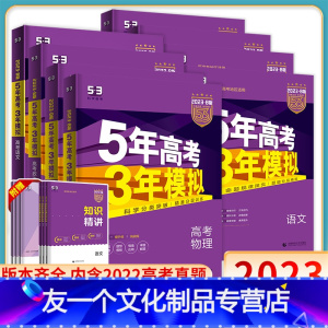 语文 新高考版 科目任选 [友一个正版]新高考+全国版+山东2023版五年高考三年模拟B版高中数学语文英语物理化学生物地