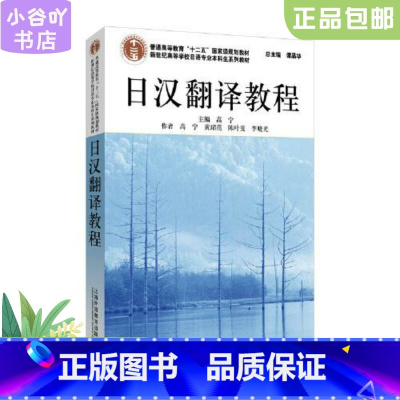 [正版]二手 日汉翻译教程 高宁 上海外语教育出版社