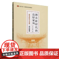 涵养新时代的良好家风:“廉洁家风大讲堂”访谈实录 中共中央党校出版社