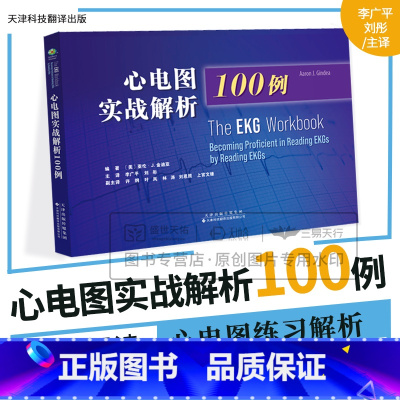 心电图实战解析100例 [正版]心电图实战解析100例 亚伦J金迪亚 天津科技翻译出版公司 临床常见的心电图表现 可供心