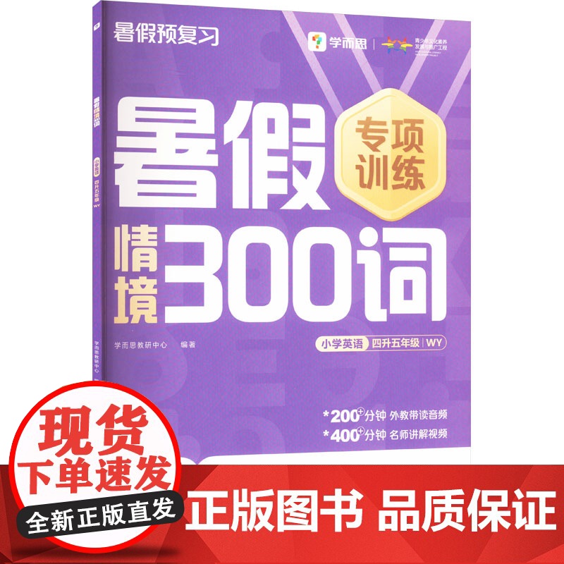暑假情境300词 小学英语四升五年级 WY . 著 学而思教研中心 编 小学教辅文教 正版图书籍 四川辞书出版社