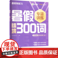 暑假情境300词 小学英语四升五年级 WY . 著 学而思教研中心 编 小学教辅文教 正版图书籍 四川辞书出版社