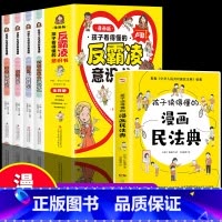 5册反霸凌意识书+漫画民法典 [正版]孩子读得懂的漫画民法典+给孩子的第一本法律启蒙书+儿童安全意识养成课反霸凌意识小学