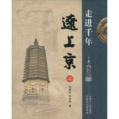 醉染图书走进千年辽上京9787204126927