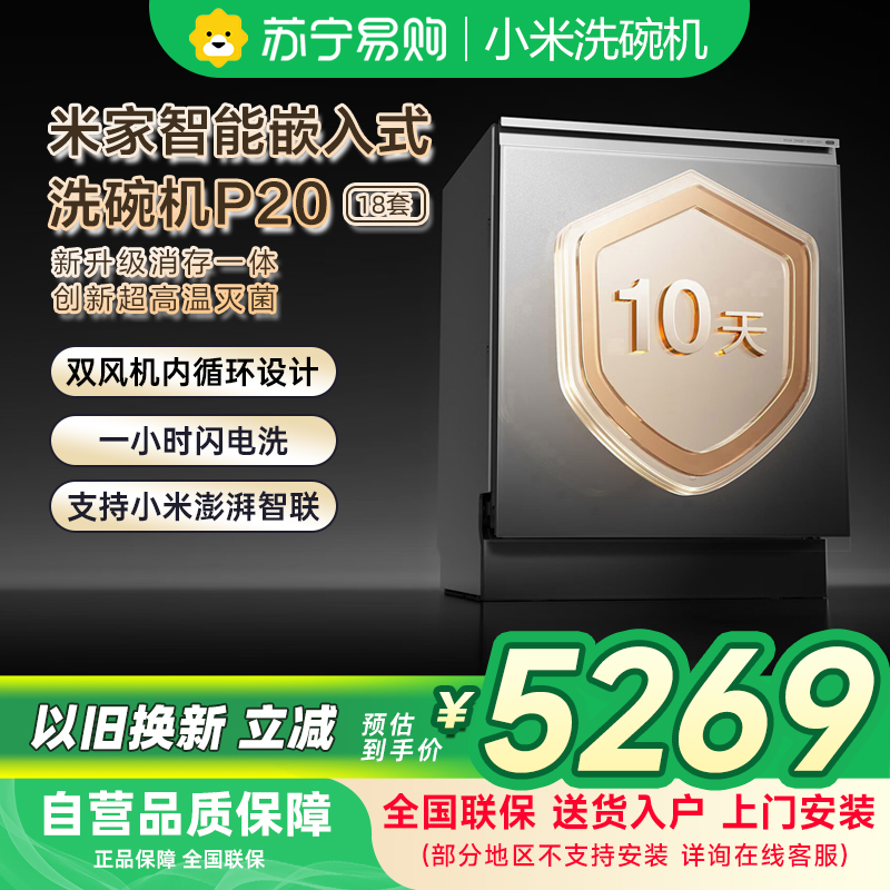 米家小米嵌入式洗碗机18套P20免水洗单消毒单烘干洗消存一体机135℃热风烘干智能识污QMDW1803M