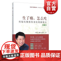 生了癌 怎么吃:何裕民教授饮食抗癌新视点(第2版) 指导癌症患者合理饮食书籍 抗癌食品 饮食方式 健康养生 上海科技 世