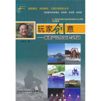 正版新书]玩家创意——旅游产品的设计与创新陈世才 著97875640