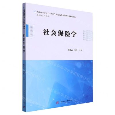 [N]社会保险学(普通高等学校十四五规划公共管理类专业精品教材)-9787568090490