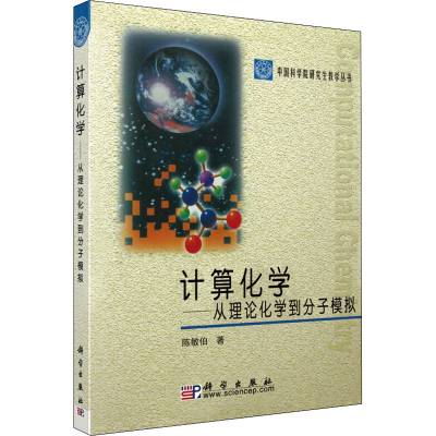 [M]计算化学——从理论化学到分子模拟-9787030233523