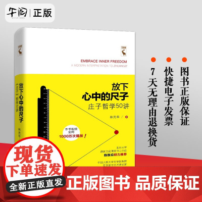 午阅正版 放下心中的尺子 《庄子》哲学50讲 中国国学经典四书五经 无为的能量 庄子的人生以庄子的逍遥 97873002