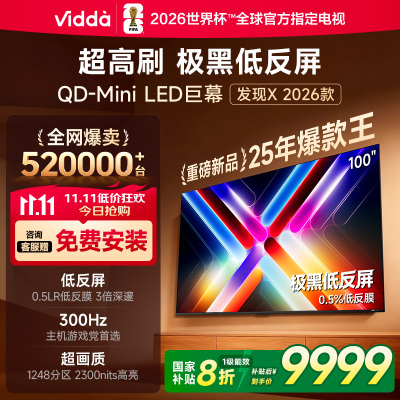 Vidda发现X 2026款100英寸300Hz超高刷墨晶屏QD-Mini LED 海信电视液晶家用100VX5Q
