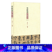 [正版]朱教授讲朱子修订本 朱熹哲学思想译讲 朱杰人编著 中国哲学思想文集