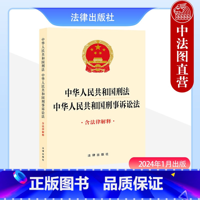 [正版]中法图 2024新中华人民共和国刑法 中华人民共和国刑事诉讼法 含法律解释 新刑法修正案十二 刑法刑诉法律法规