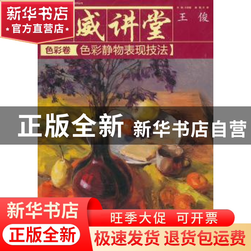 正版 权威讲堂:色彩卷:色彩静物表现技法 王海强主编 中国青年出