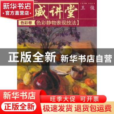 正版 权威讲堂:色彩卷:色彩静物表现技法 王海强主编 中国青年出