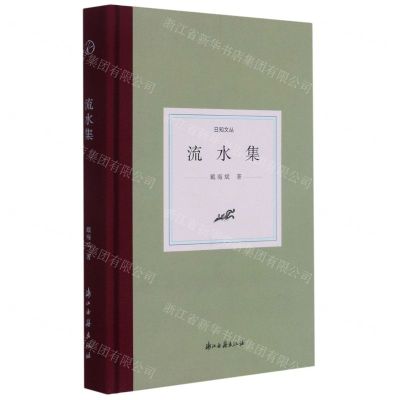 [N]流水集(精)/日知文丛-9787554020241