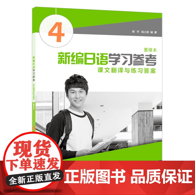 []新编日语(重排本)第4册 学习参考