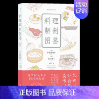 [正版]图书直发 料理解剖图鉴 科学解说日本菜谱烹饪秘诀 食材搭配厨具使用保鲜生活美食图鉴笔记书籍
