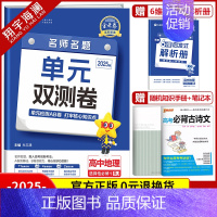 [高二]地理选择性必修1 人教版 高中通用 [正版]2025金考卷活页题选单元双测试卷高中语文数学英语物理化学生物政治历
