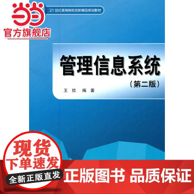 管理信息系统 (第二版)(21世纪高等院校创新精品规划教材)