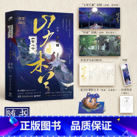 [正版]山有木兮 终章 晋江人气非天夜翔古风传奇口碑力作 晋江文学 青春文学热卖书 博集天卷