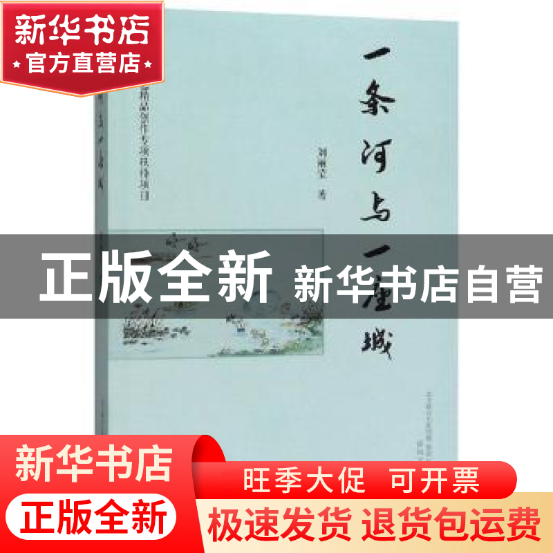 正版 一条河与一座城 刘丽莹 春风文艺出版社 9787531356226 书籍