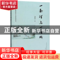 正版 一条河与一座城 刘丽莹 春风文艺出版社 9787531356226 书籍