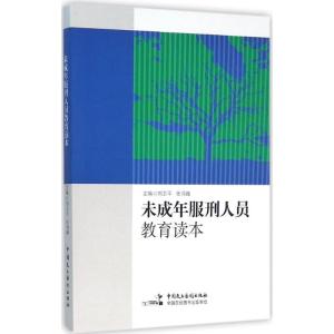 正版新书]未成年服刑人员教育读本刘卫平9787516209936