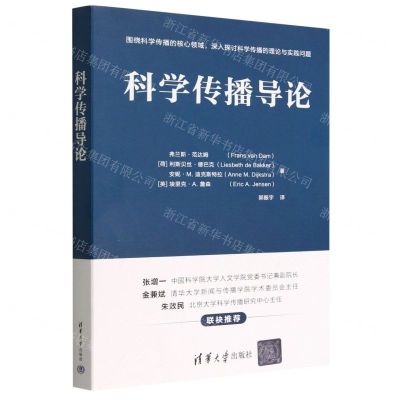 [N]科学传播导论-9787302601067