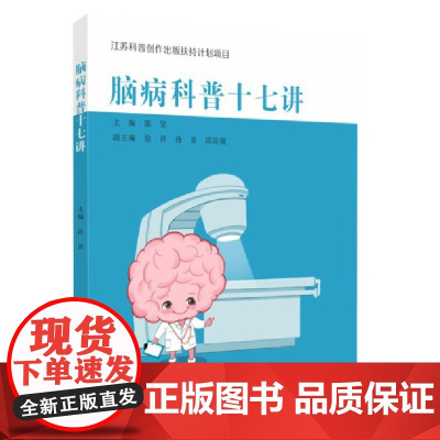 脑病科普十七讲
