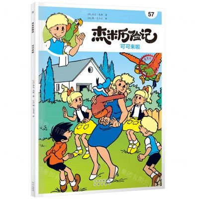 [N]杰米历险记(57可可来啦典藏版)-9787200167825