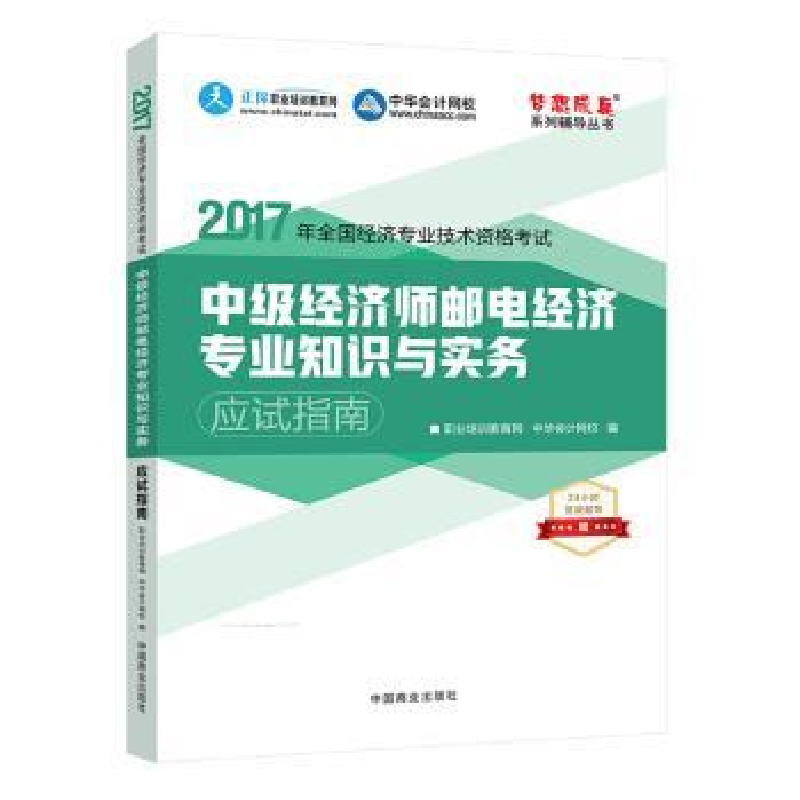 正版新书]中级经济师2017教材中级经济师邮电经济专业知识与实务