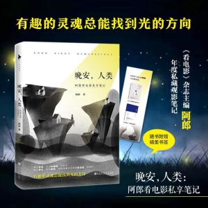 正版新书]晚安,人类 阿郎看电影私享笔记阿郎9787550031418
