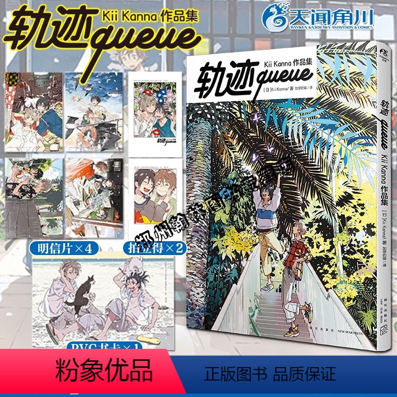 [正版]轨迹queue赠PVC卡+明信片+拍立得风小卡×2Kii Kanna作品集 海边的异邦人春风的异邦人系列插画集