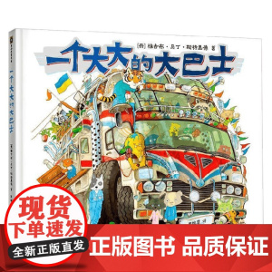 一个大大的大巴士 雅各布·马丁·斯特里德 著 连环画 预售