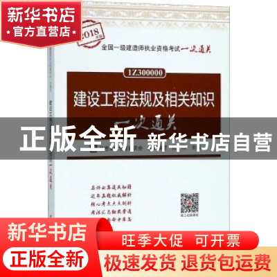 正版 建设工程法规及相关知识一次通关 陈印主编 中国建筑工业出