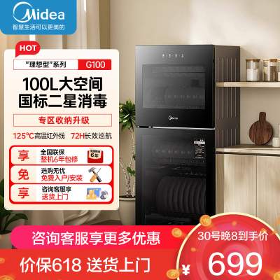 美的(Midea)消毒柜家用厨房餐具碗筷茶杯消烘一体 94L高温二星级消毒上下双门独立控制小型立柜G100