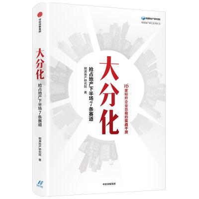 正版新书]大分化 抢占地产下半场7条赛道明源地产研究院97875217