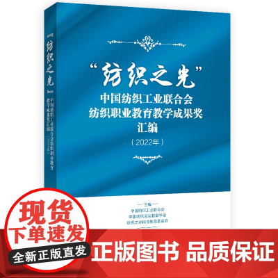 “纺织之光”中国纺织工业联合会纺织职业教育教学成果奖汇编(2022年) 纺织服装专业教学一线教师所取得的成果汇编