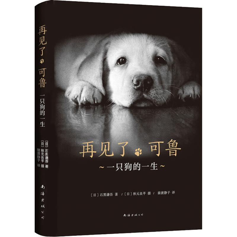 再见了可鲁(2018版)/(日)石黑谦吾