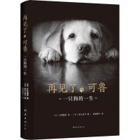 再见了可鲁(2018版)/(日)石黑谦吾