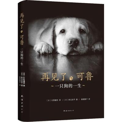 再见了可鲁(2018版)/(日)石黑谦吾