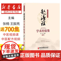 赵清理学术经验集张楠, 王振亮, 主编中医古籍出版社9787515229096医学卫生/临床医学