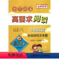 语文 [正版]孟建平小学语文高要求阅读 中段阅读 非连续性文本篇 三四年级阶梯测试训练作业本人教版通用版培优读写同步拓展