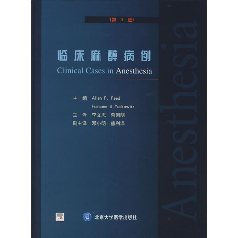 音像临床麻醉病例(第3版)(英)里德,(美)尤—科威兹 主编