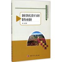 [M]创业者的社会资本与农村微型企业创业-9787030435194