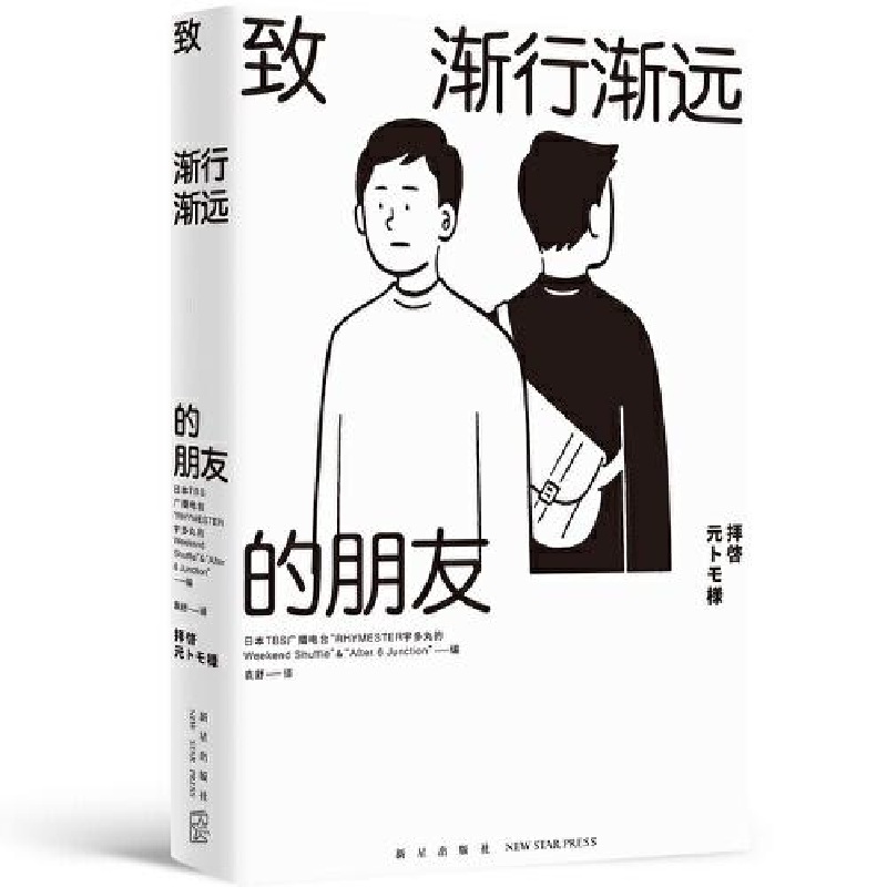 正版新书]致渐行渐远的朋友Junction”著;袁舒译;TBS广播电台