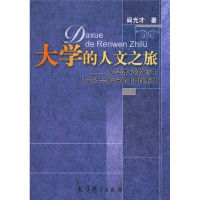 正版新书]大学的人文之旅--大学本科教育中人文社会科学的价值重