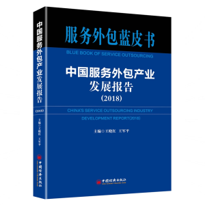 [M]中国服务外包产业发展报告(2018)-9787513657105