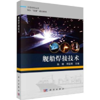 音像舰船焊接技术陈珊,李国明主编
